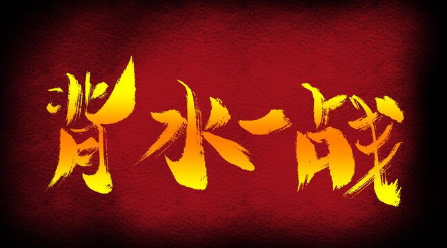 背水一戰(zhàn)