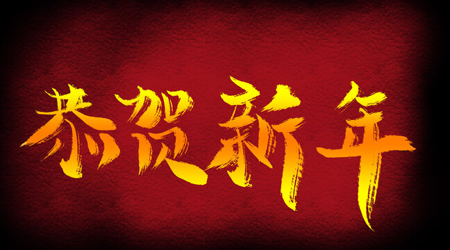 恭賀新年