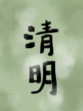 清明手写字体