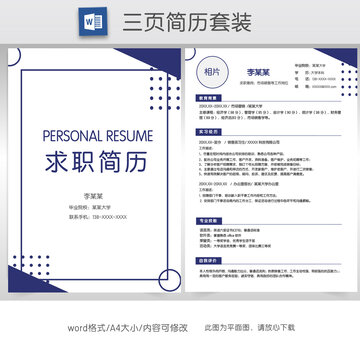 简约销售个人简历套装