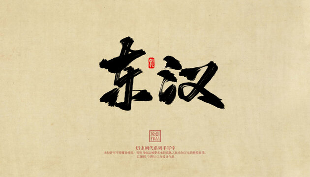 东汉毛笔字