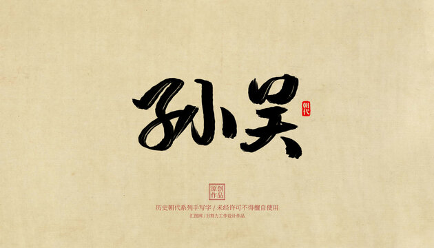 孫吳