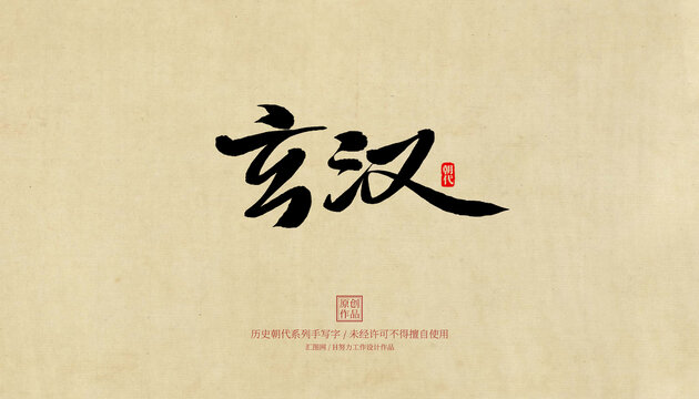 玄漢毛筆字