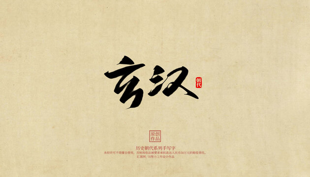玄漢
