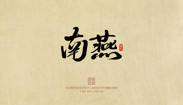南燕