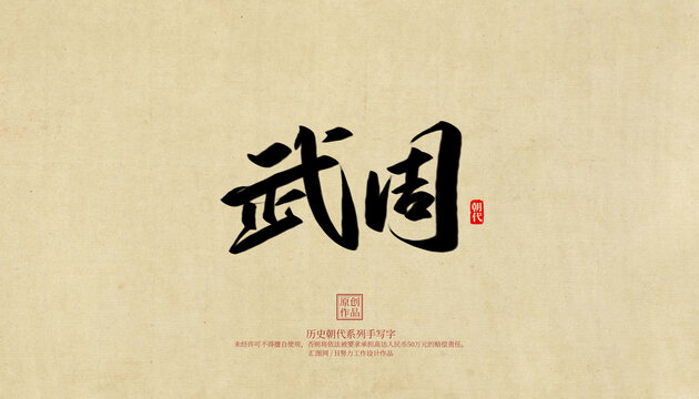 武周