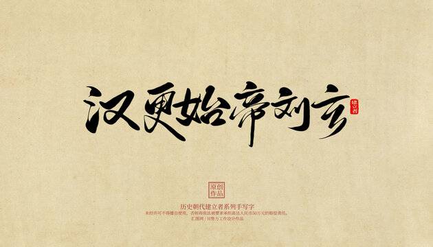 漢更始帝劉玄