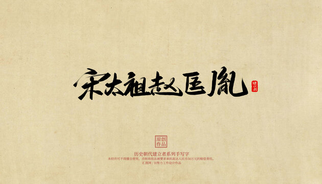 宋太祖趙匡胤