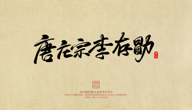 唐莊宗李存勖