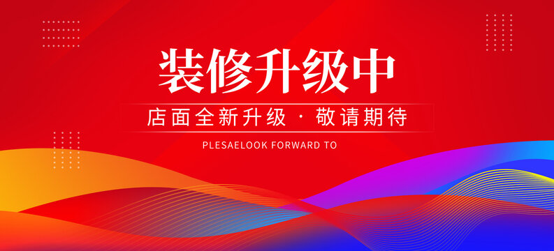 裝修升級圍擋
