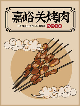 手繪嘉峪關(guān)烤肉