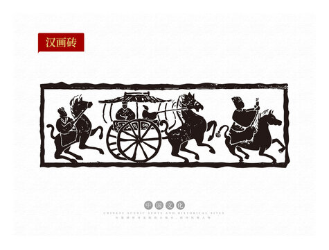 漢代行車御馬拓印圖
