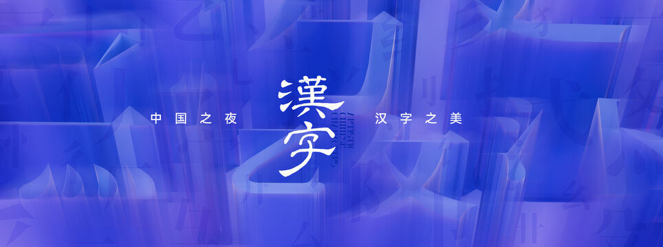 立體漢字背景