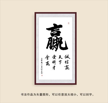 贏字書(shū)法