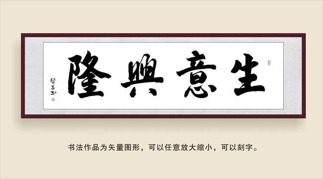 生意興隆