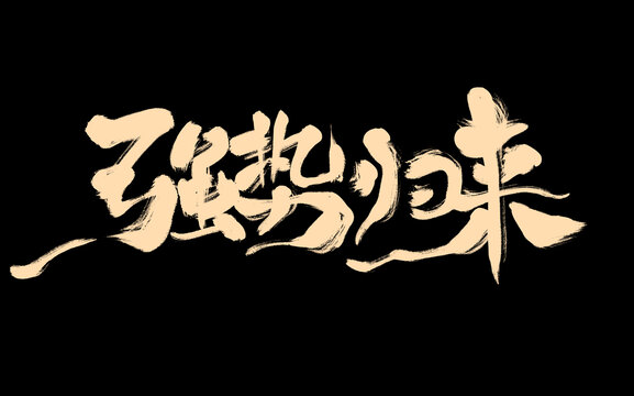 強(qiáng)勢(shì)歸來(lái)