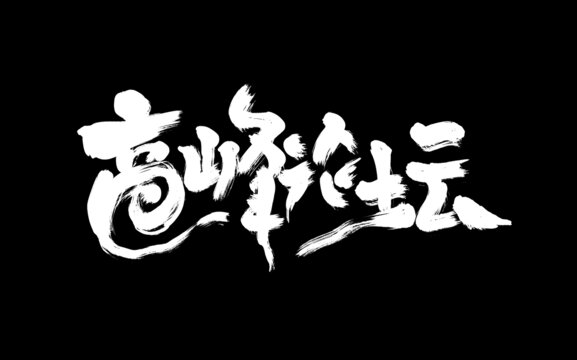 高峰论坛