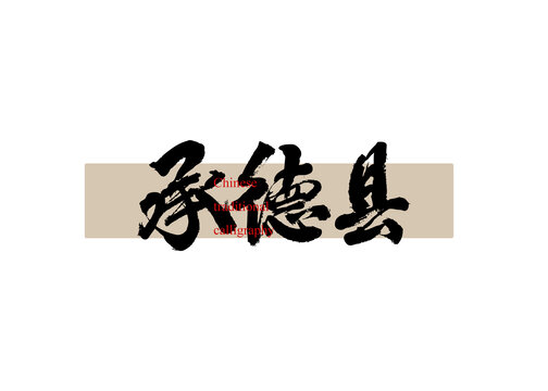 承德縣