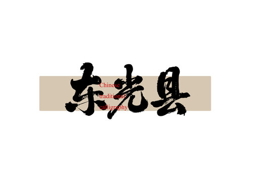 東光縣