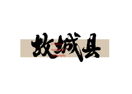 故城縣