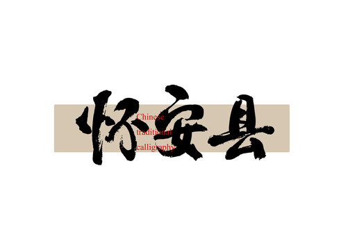 懷安縣