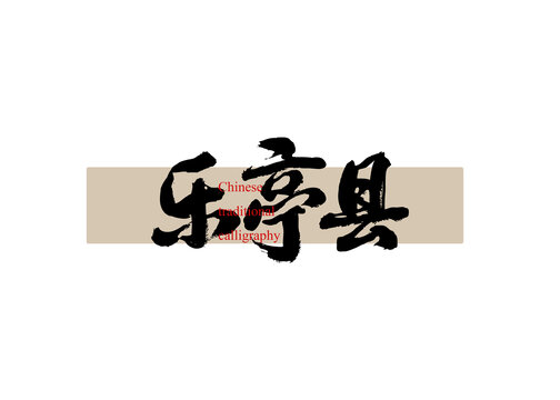 樂(lè)亭縣