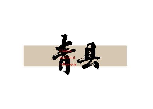 青縣