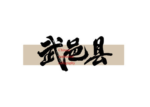 武邑縣