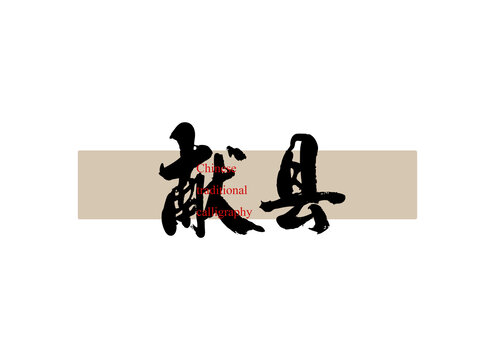 獻縣