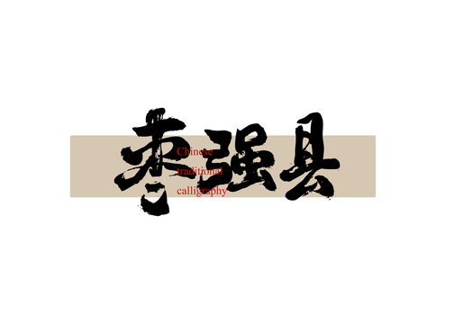 棗強(qiáng)縣