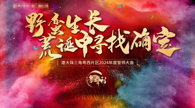 房地产誓师大会