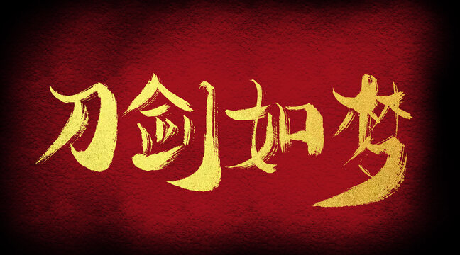 刀劍如夢