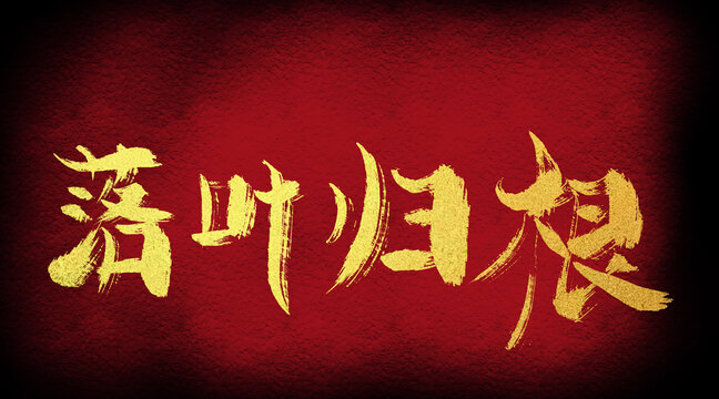 落葉歸根