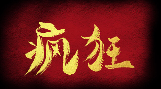 瘋狂