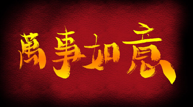 萬事如意