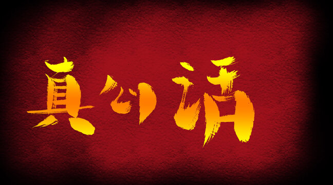 真心話