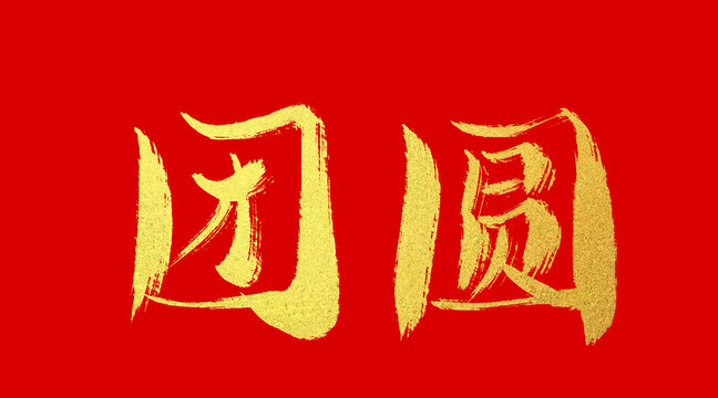 團圓