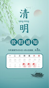 清明节放假通知海报