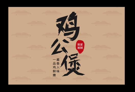 雞公煲字體設(shè)計