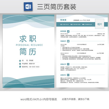 简约商务求职简历套装