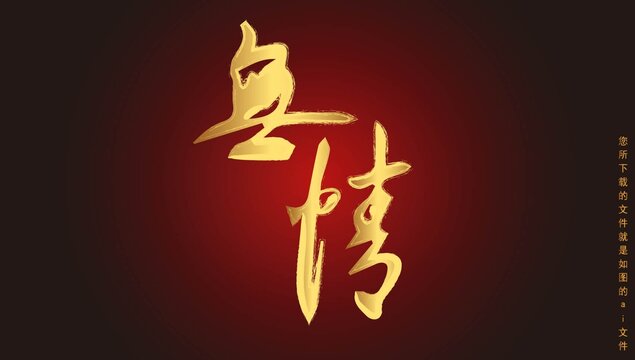 無情