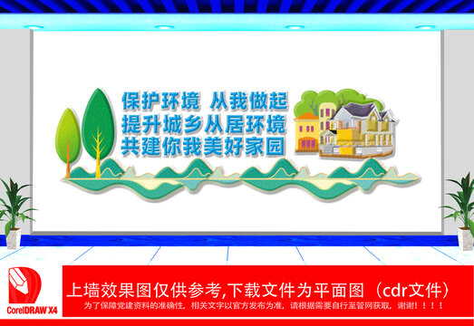 保護(hù)環(huán)境從我做起文化墻