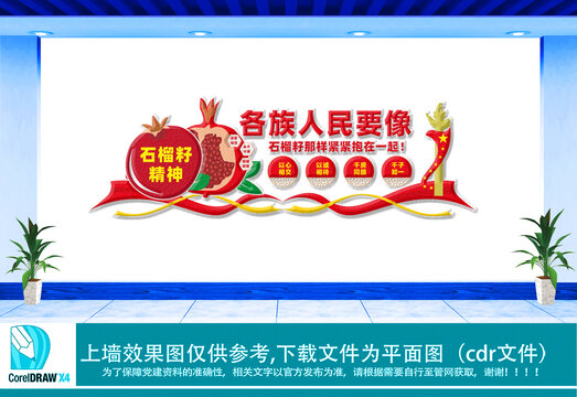 石榴籽精神文化墻