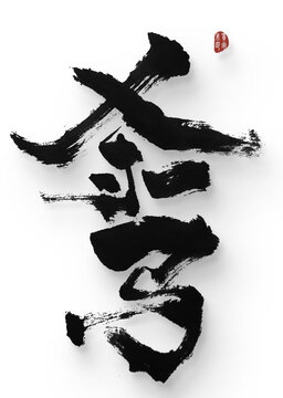 殺馬