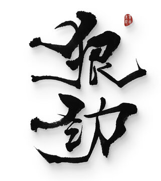 狠勁兒