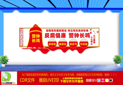 反腐倡廉警鐘長鳴文化墻
