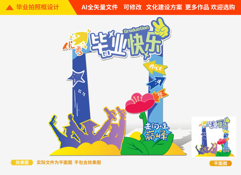 畢業(yè)拍照框