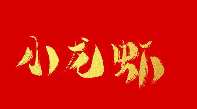 小龍蝦
