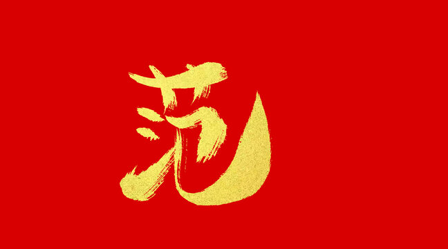 范