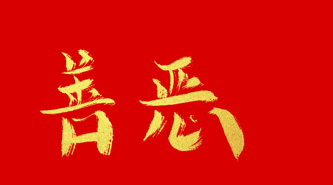 善惡